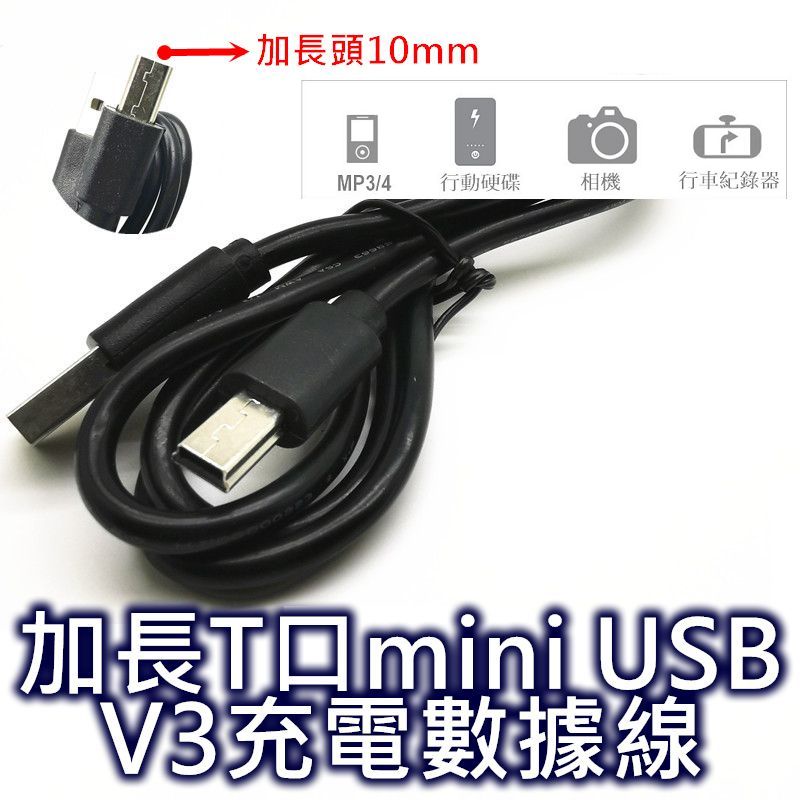 加長T口Mini USB V3充電數據線 mini USB充電線 T口線 行車紀錄器充電線 收音機充電線 舊USB充電線