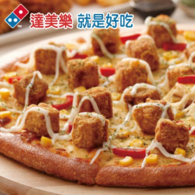 達美樂團聚套餐(12吋大披薩1個+9吋小披薩1個+轟炸雞腿三支)