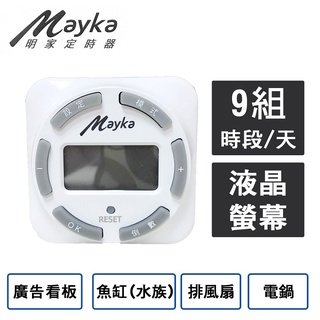 【Mayka明家】LCD 數位節能定時器 (TM-E1 電源管理 省電 女王節 媽媽幫手)
