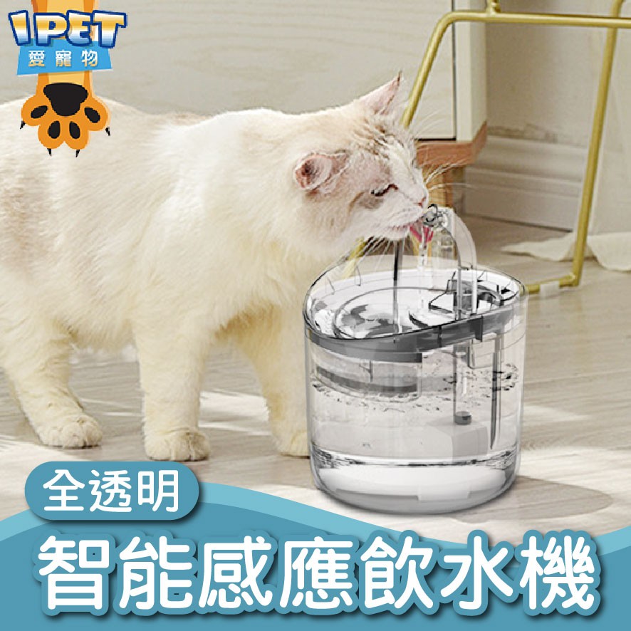 【愛寵物】貓咪飲水機 寵物飲水機 自動飲水器 寵物 過濾棉 活水機 靜音馬達 寵物智能飲水機 自動飲水機 透明飲水機