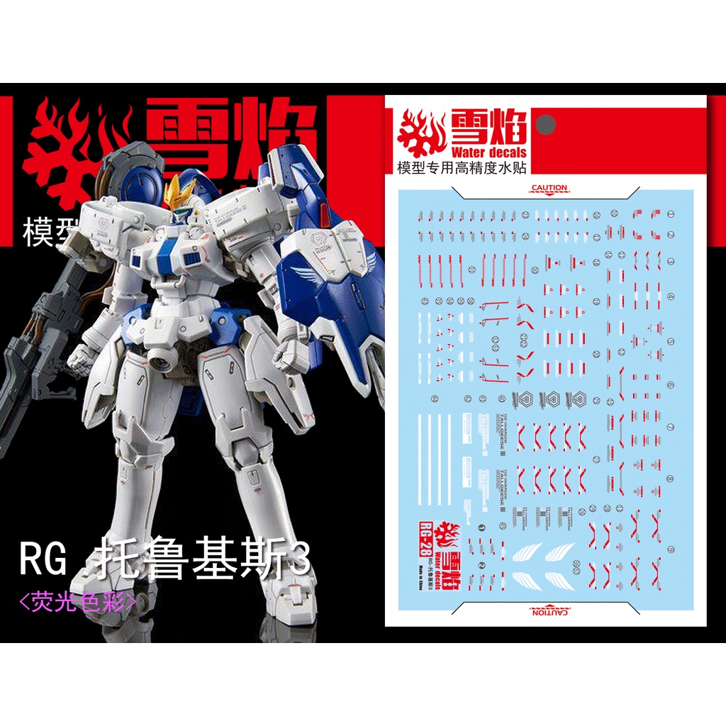 【大頭宅】雪焰水貼 RG PB 限定 RG 托爾吉斯三 專用水貼 SRG28-2