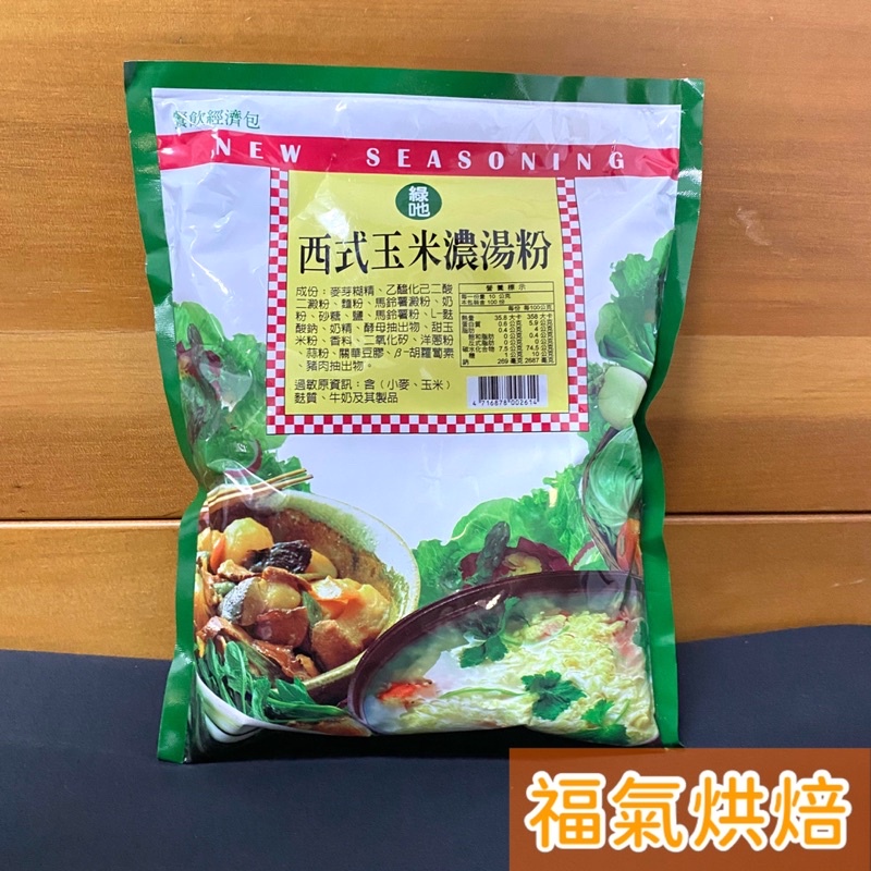 【福氣烘焙】綠吔-西式玉米濃湯粉 1kg