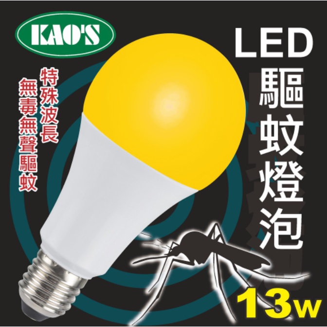 高氏 KAOS LED 驅蚊球泡 驅蚊燈泡 非照明用 13W E27 全電壓 台灣廠商