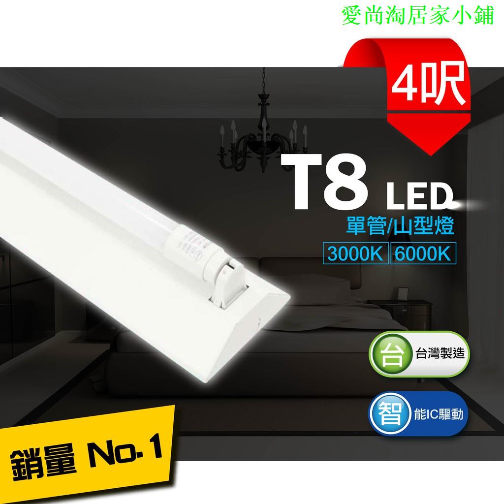 台灣製造 LED 18W T8 4呎 單管 山型 燈管 吸頂燈 日光燈 燈具 層板燈 室內燈 間接照明 商業照明