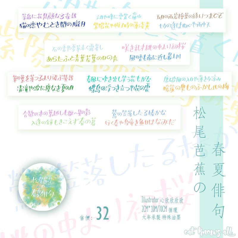 循環分裝 貓知道一切cat Knows All 松尾芭蕉の春夏俳句 松尾芭蕉的春夏俳句 台製特油紙膠帶 蝦皮購物