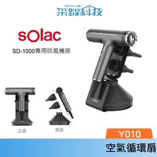 sOlac SD-1000系列專用吹風機架 吹風機 原廠公司貨 質感提升 方便收納 僅適用於 SOlac SD-1000