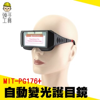 《頭手工具》自動變光護目鏡/太陽能電銲液晶眼鏡 電焊眼鏡 自動變色液晶片 PG176+ 銲接防護眼罩(附眼鏡保護盒)