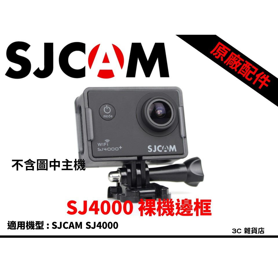 SJCam 原廠配件 SJ4000邊框