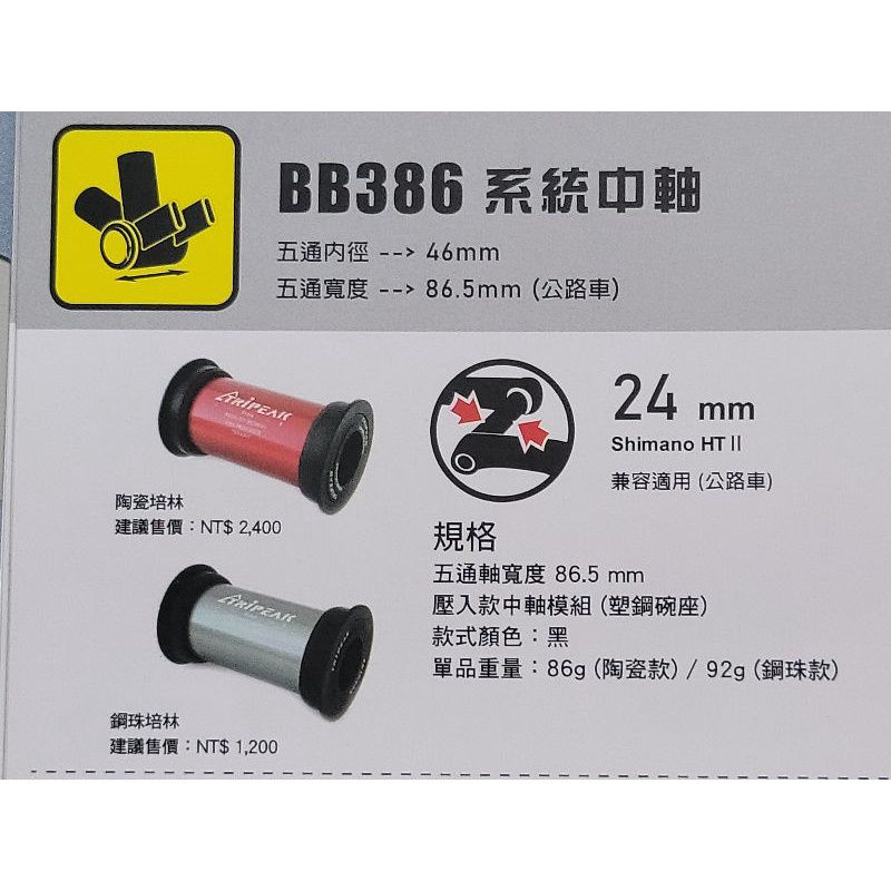 Tripeak BB386 24mm Shimano  壓入式陶瓷BB 壓入式鋼珠BB
