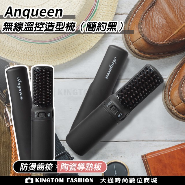 安晴 ANQUEEN 無線溫控魔髮造型梳 黑色簡約版 QA-N2300 公司貨 整髮梳 造型梳 溫控造型梳