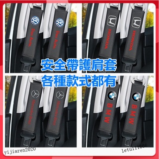2個現貨速發安全帶護肩套安全帶套碳纖卡夢材質各種車型都有護肩套適用於豐田本田等