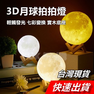 3D 月球燈 月亮燈 星球燈 七彩變換 LED 氛圍燈 氣氛燈 小夜燈 拍拍燈 檯燈 造型燈 情人節 生日禮物 交換禮物