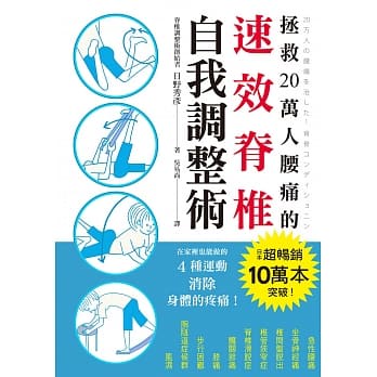 【缺】拯救20萬人腰痛的速效脊椎自我調整術   日野秀彥/著  _三悅文化出版