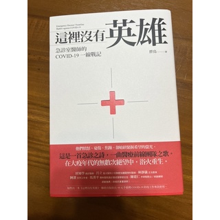 這裡沒有英雄：急診室醫師的COVID-19一線戰記（99成新）