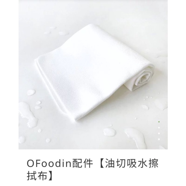 OFoodin配件〔現貨〕【大小油切吸水擦拭布】【手吊繩】