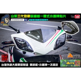 麥可倉庫機車精品【三代勁戰 碳纖維 一體式 儀表 儀錶 小盾牌 貼片】三代勁戰 小盾牌
