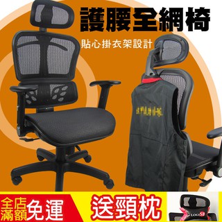 LOGIS｜護腰透氣網 全網椅 電腦椅 辦公椅 主管椅 會議椅 MIT臺灣製 西裝架 扶手可後收【DIY-A820】