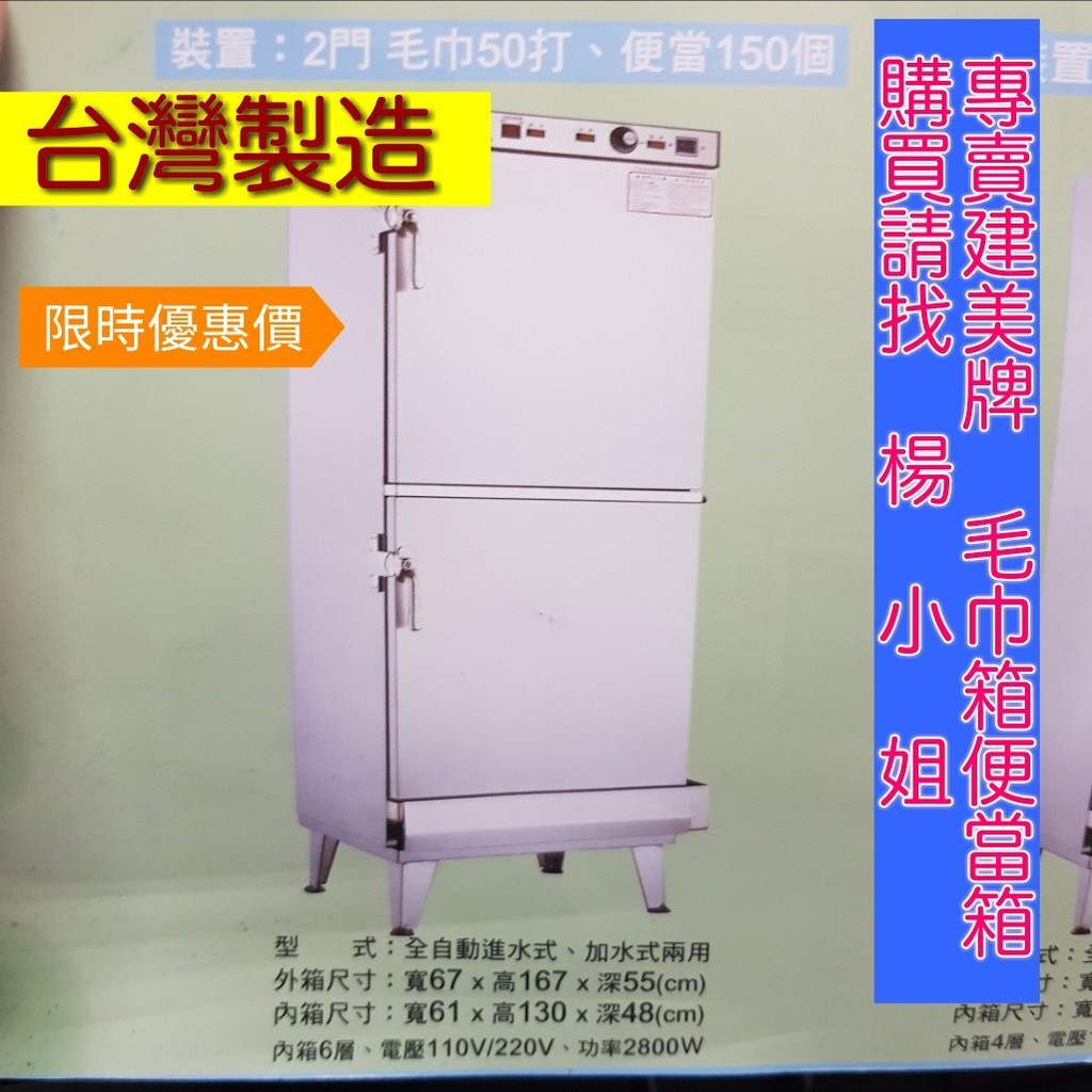 私訊聊最優惠價)建美 健美牌 省電 毛50打 便當150 加水式 蒸氣箱 蒸毛巾箱 蒸便當機 蒸毛巾機 蒸便當箱 電熱箱