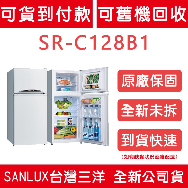 《天天優惠》SANLUX台灣三洋 128公升 雙門電冰箱 SR-C128B1 全新公司貨 原廠保固