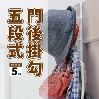 NO.1435 五段門後掛勾 【缺色隨機】 多功能掛勾 掛衣架 塑膠掛勾 門後收納架 門後掛勾 包包掛勾 衣物掛勾