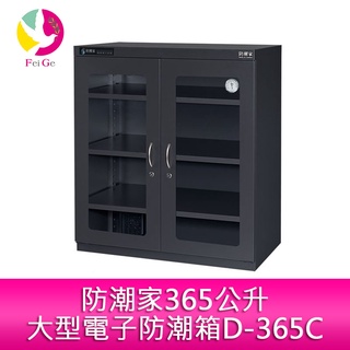 防潮家365公升大型電子防潮箱D-365C