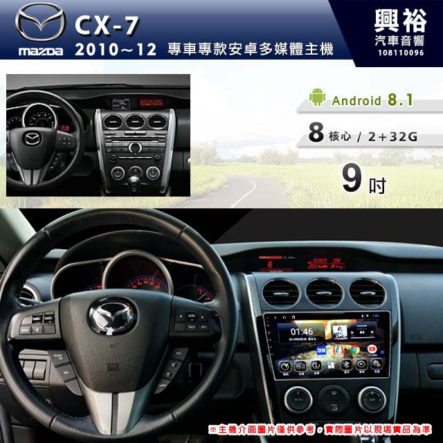 興裕 【專車專款】2010~12年MAZDA CX-7專用9吋螢幕安卓主機＊藍芽+導航+安卓＊8核心2+32（倒車選配