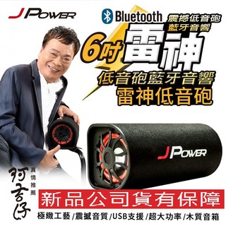 高品質~J-POWER 震天雷10吋雷神低音砲KTV版喇叭 6吋雷神低音砲 重低音 超大功率藍牙音響 藍芽喇叭