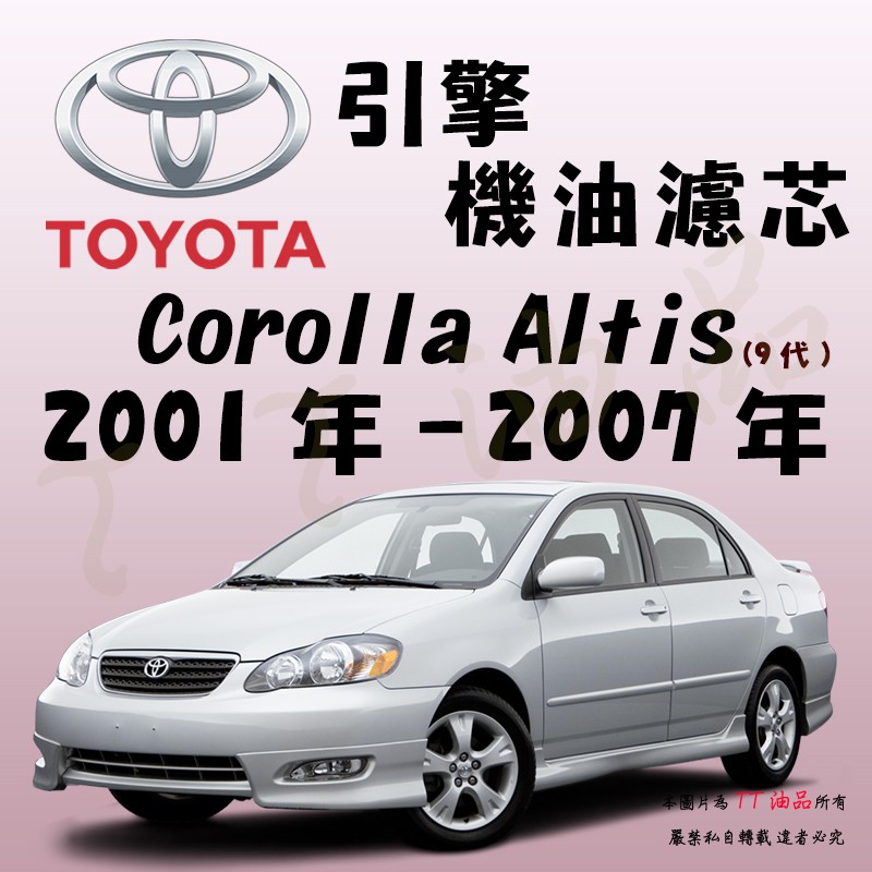 《TT油品》Toyota 豐田 Altis 9代 2001年-2007年【引擎】機油濾心 機油芯 機油濾網