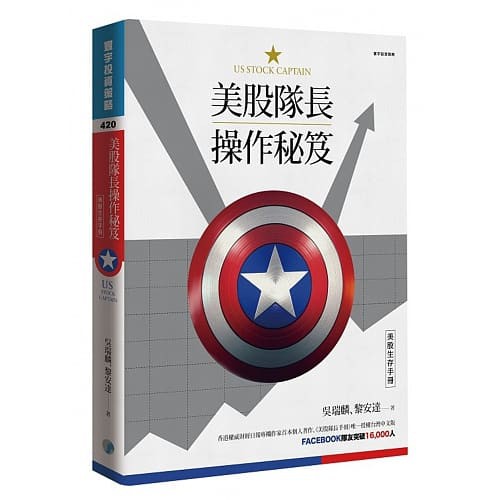 [寰宇~書本熊] 美股隊長操作秘笈：美股生存手冊 / 吳瑞麟：<書本熊書屋> -