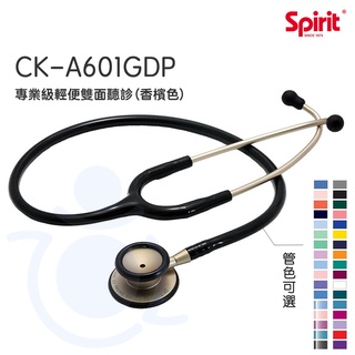 Spirit 精國 輕便聽診器(香檳金) CK-A601GDP 專業級輕便雙面聽診器 聽診器 專業聽診器 雙面 和樂
