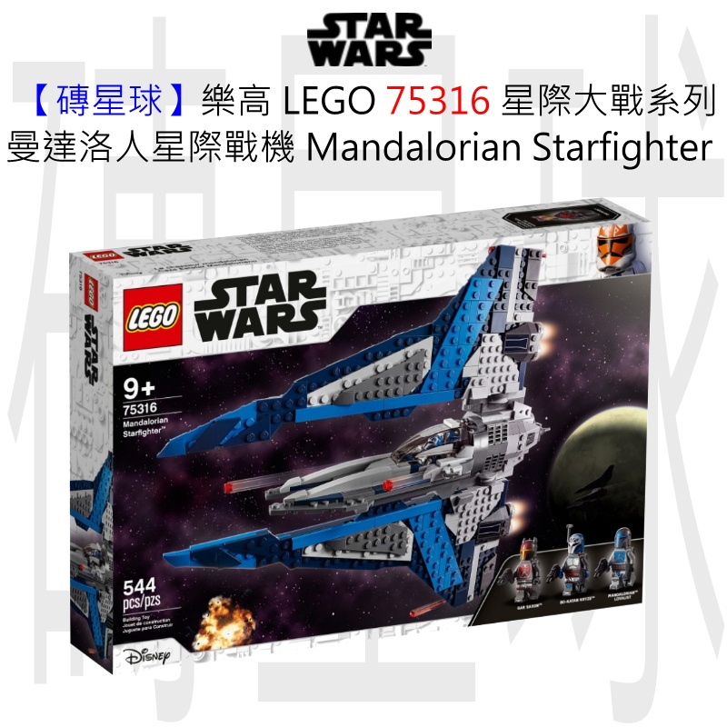 【磚星球】樂高 LEGO 75316 星際大戰系列 曼達洛人星際戰機 Mandalorian Starfighter™