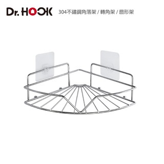 【用心生活 Soulife X 東居 Dr. Hook】無痕304不鏽鋼角落架 / 轉角架 / 扇形架 / 沐浴乳架