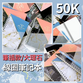 現貨📢臺灣製 50K 線圈筆記本 筆插 大理石紋 空白 點格 筆記本 雙線圈 辦公 文具 筆記 文青 質感 燙金 描圖紙