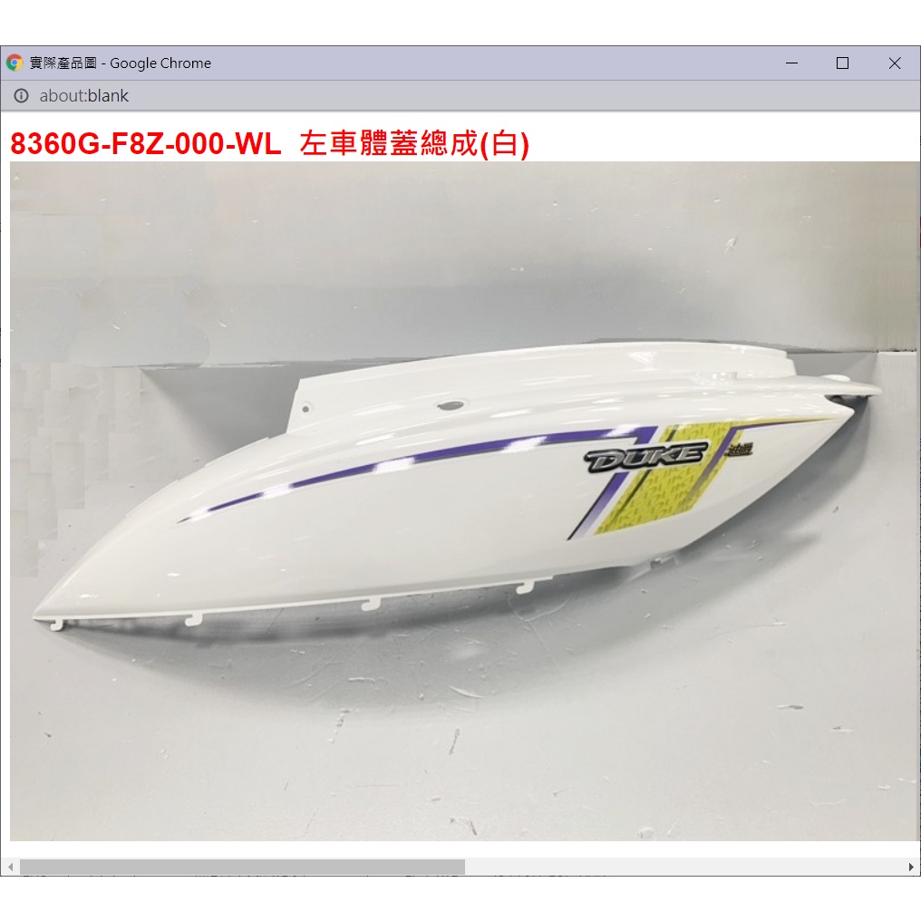 【THE ONE MOTOR】迪爵125 碟ABS7	8360G-F8Z-000-WL	左車體蓋總成(白)