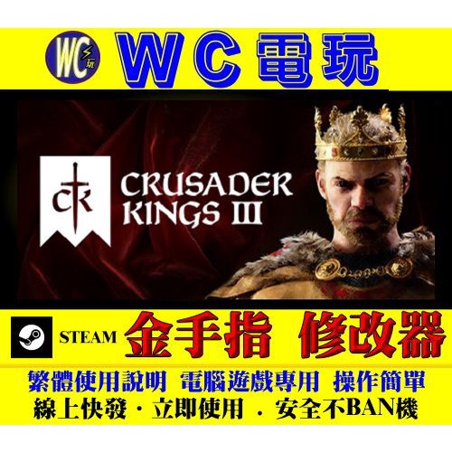【WC電玩】PC 十字軍之王 3 王國風雲 3 Crusader Kings III STEAM 修改器 金手指