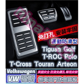 VW 福斯 煞車油門休息踏板 Tiguan T-Cross Touran Polo Golf T-ROC Arteon