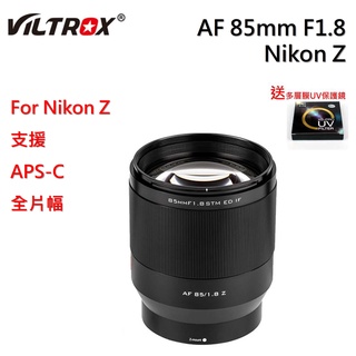 【I攝影】 唯卓仕Viltrox 85mm f1.8 STM 2代 自動對焦 人像定焦鏡頭 Nikon Z 全片幅