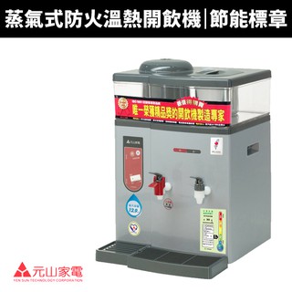 【元山牌】微電腦蒸汽式防火溫熱開飲機(YS-8387DW)