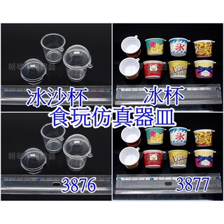【就是愛玩花】黏土10-5 食玩模擬器皿 3876/3877