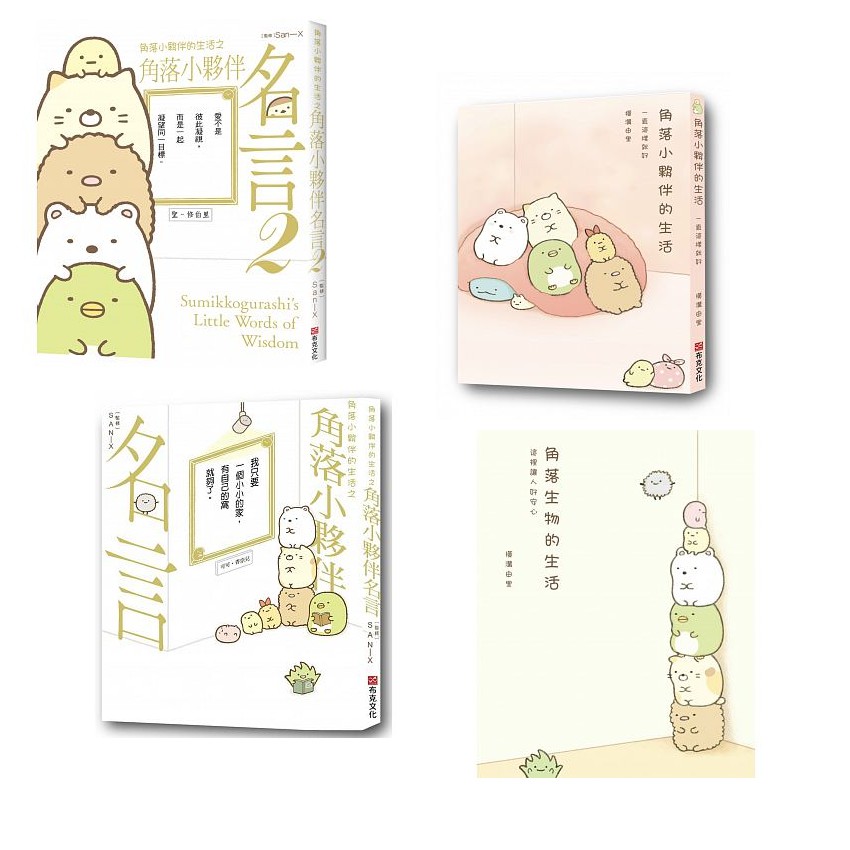 角落生物套書 角落小夥伴魔法繪本裡的新朋友 角落生物的生活 角落小夥伴名言 角落小夥伴的生活 角落小夥伴名言2 蝦皮購物