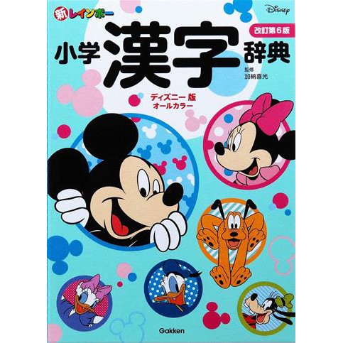 現貨 深圖日文 新レインボー小學漢字辭典改訂第６版迪斯尼版全彩頁小學生向辭典 事典學習工具書加納喜光日本進 蝦皮購物