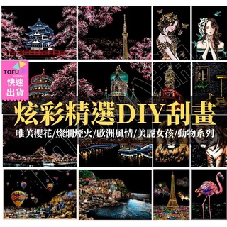 (臺灣現貨速出)刮畫 刮刮畫 刮畫紙 古式建築A4 diy 兒童刮畫 風景刮畫 DIY明信片 親子手作 刮紙 兒童玩具