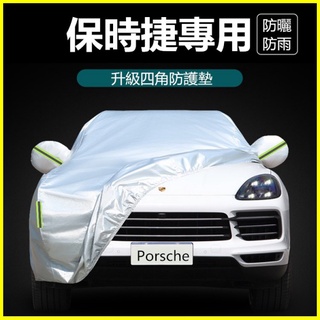保時捷Porsche車衣車罩加厚防曬防雨汽車車罩 車衣 車套 汽車防水罩 汽車罩 汽車車罩防塵套 防雨罩 汽車車套