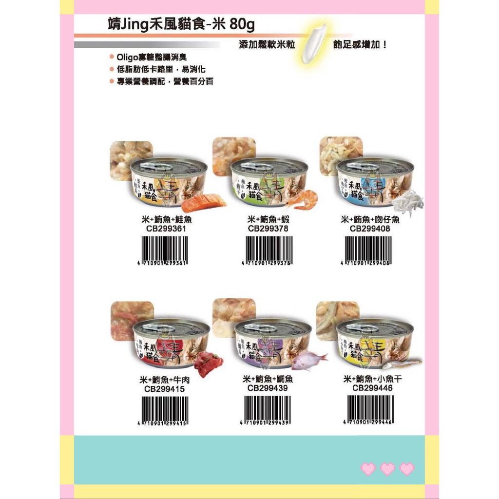 ~Petroyal~ 靖 和風特級米貓罐 80g 6種口味可選 靖米罐 Jing 貓罐頭 米罐 貓餐罐 整箱 禾風貓食
