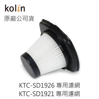 【Kolin】配件 正原廠公司貨 專用HEPA濾網 歌林吸塵器KTC-SD1921 KTC-SD1926