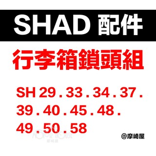 。摩崎屋。 SHAD 夏德 行李箱鎖頭組 全系列鎖頭組 公司貨