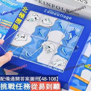 🐧北極歷險任務闖關遊戲 邏輯思維拼圖 北極熊智力迷宮通關玩具 冰原尋蹤 48關 108關