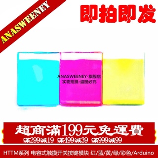 HTTM系列 電容式觸控開關按鍵模組 紅/藍/黃/綠/彩色/Arduino