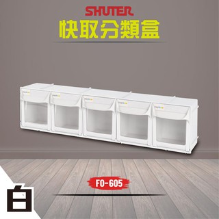 樹德 快取分類盒 FO-605 白色款 5格 收納盒 分類盒 零件盒 小物收納