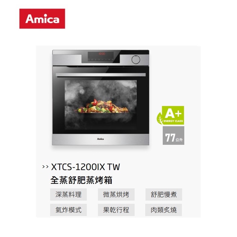 愛琴海廚房 Amica XTCS-1200IX TW 全蒸舒肥蒸烤箱 自動開門 可拆式滑軌 水自清 雙燈照明